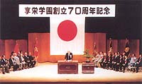 昭和58年(1983年)10月、享栄学園創立70周年記念式典を名古屋市公会堂で挙行