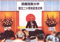 鈴鹿短期大学創立20周年記念式典